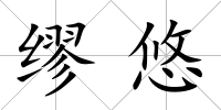 繆悠