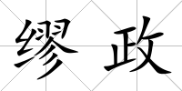 繆政