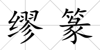 繆篆