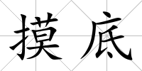 摸底