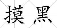 摸黑
