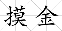 摸金