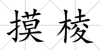 摸棱