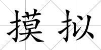 摸擬