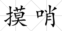 摸哨