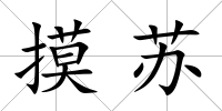 摸蘇