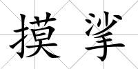 摸挲