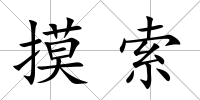 摸索