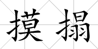 摸搨