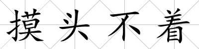 摸頭不著