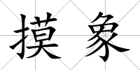 摸象