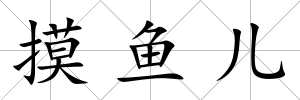 摸魚兒