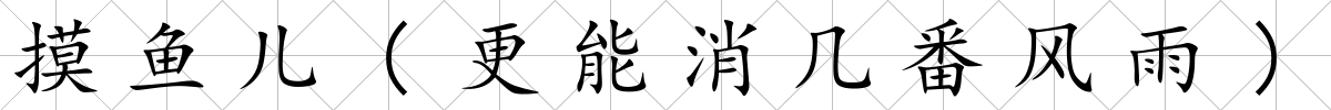 摸魚兒(更能消幾番風雨)
