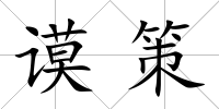 謨策