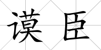 謨臣
