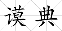 謨典