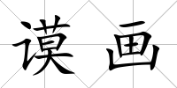 謨畫