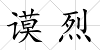 謨烈