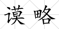 謨略