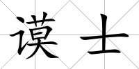 謨士