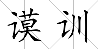 謨訓