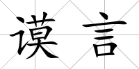 謨言