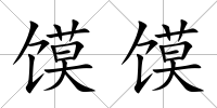 饃饃