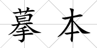 摹本