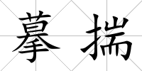 摹揣