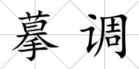 摹調(diào)