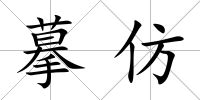 摹仿