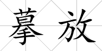 摹放