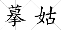 摹姑