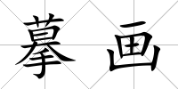 摹畫