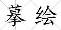 摹繪