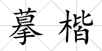 摹楷
