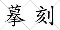 摹刻