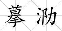 摹泐