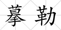 摹勒
