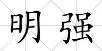 明強(qiáng)