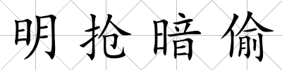 明搶暗偷