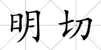明切