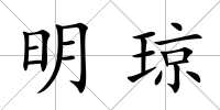 明瓊