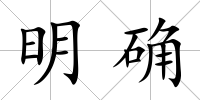 明確