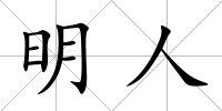明人