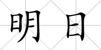 明日