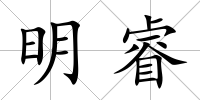 明睿