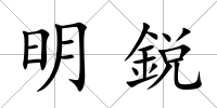 明鋭