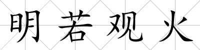 明若觀火