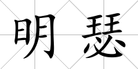明瑟
